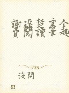 谢瑶楚寒全文免费阅读笔趣阁