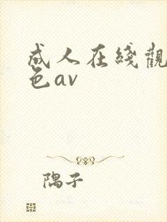 成人在线观看黄色av