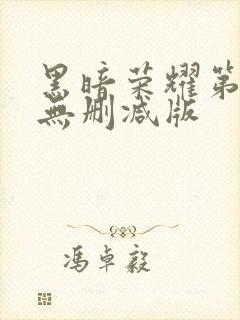 黑暗荣耀第一季无删减版