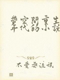 带空间重生八零年代的小说