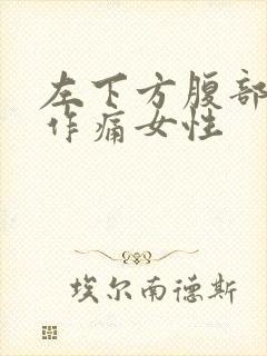 左下方腹部隐隐作痛女性