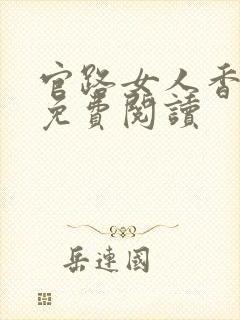 官路女人香全本免费阅读