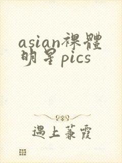 asian裸体明星pics封面