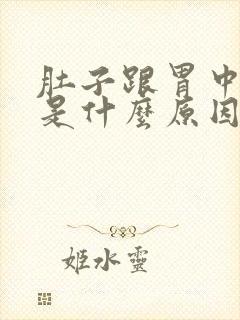 肚子跟胃中间疼是什么原因