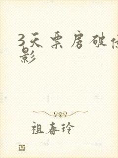 3天票房破亿电影