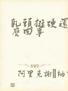 乳头挺硬还疼怎么回事