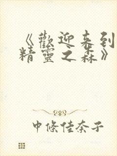 《欢迎来到浪荡精灵之森》动漫免费