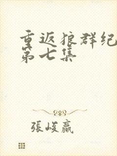 重返狼群纪录片第七集