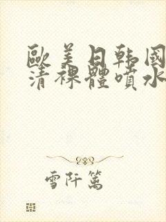 欧美日韩国产高清裸体喷水视频