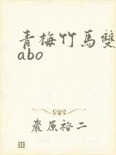 青梅竹马双男主abo