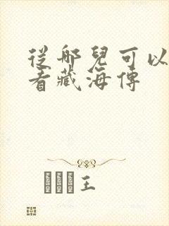 从哪儿可以免费看藏海传