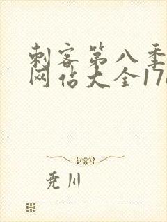 刺客第八季免费网站大全17c