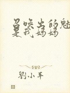 召唤出的魅魔却是我妈妈封面