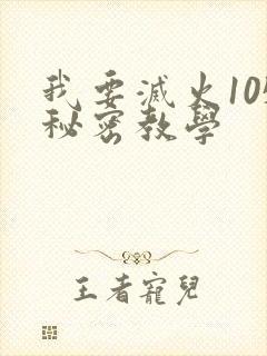 我要灭火105秘密教学