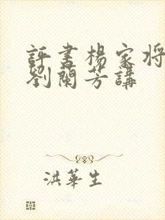 评书杨家将全集刘兰芳讲