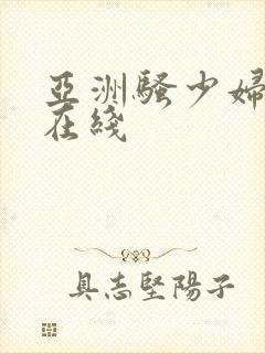 亚洲骚少妇视频在线