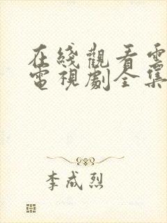 在线观看云之羽电视剧全集免费