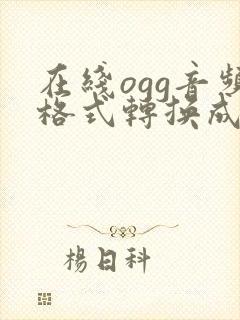 在线ogg音频格式转换成mp3格式封面