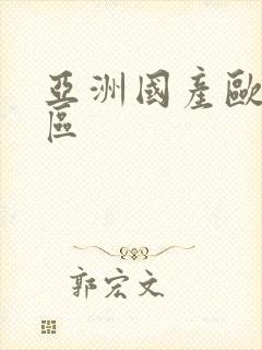 亚洲国产欧美二区