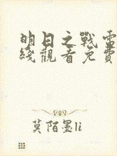 明日之战电影在线观看免费完整版中文