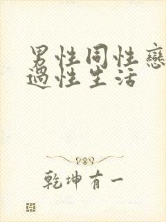 男性同性恋怎么过性生活