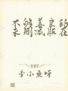 不够善良的我们未删减版在线观看