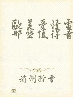 欧美爱情电影有哪些值得看