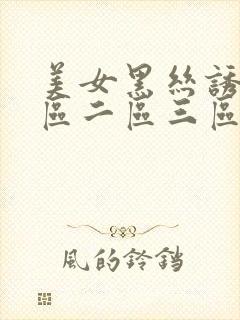 美女黑丝诱惑一区二区三区