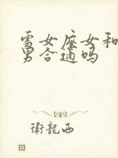 处女座女和双子男合适吗