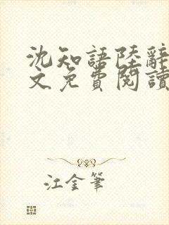 沈知语陆辞衍全文免费阅读