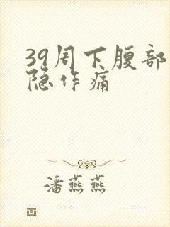 39周下腹部隐隐作痛