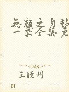 无颜之月动漫第一季全集免费观看完