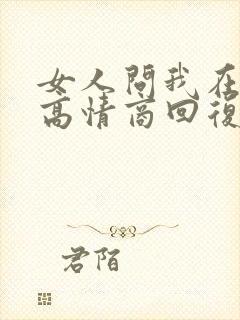 女人问我在干嘛高情商回复