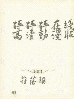 砰砰砰在线观看高清动漫版