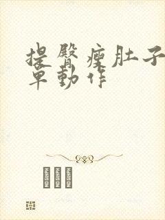 提臀瘦肚子的简单动作