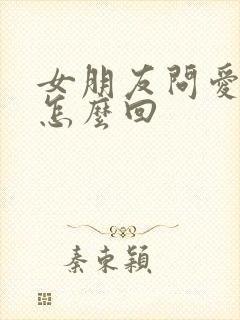 女朋友问爱我啥怎么回