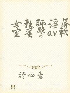 女教师淫辱の教室蜜臀av软件