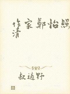 作家郑怡照片高清