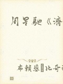 周星驰《济公》