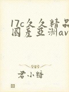 17c久久精品国产亚洲av