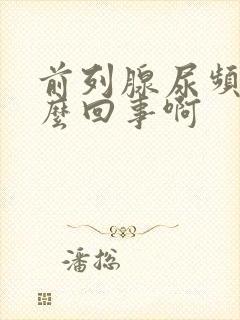 前列腺尿频是怎么回事啊