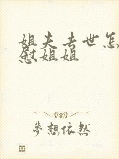 姐夫去世怎么安慰姐姐