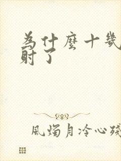 为什么十几秒就射了