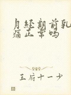 月经期前乳房疼痛正常吗