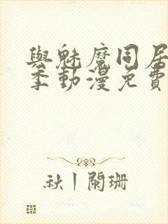 与魅魔同居第1季动漫免费观看