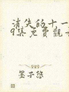 消失的十一层29集免费观看