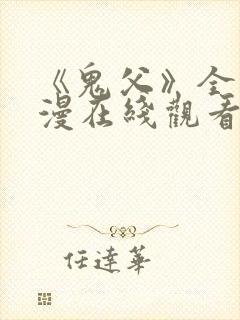 《鬼父》全集动漫在线观看高清