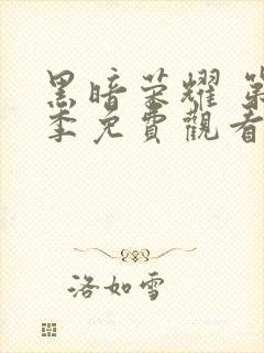 黑暗荣耀 第二季免费观看