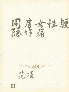 同房女性腹部隐隐作痛封面