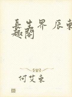 长生界 辰东笔趣阁